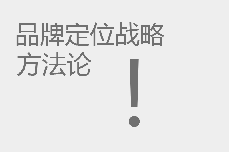 品牌定位战略：品牌设计公司的核心方法论